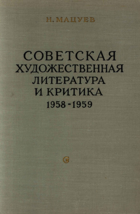 Советская художественная литература и критика. 1958—1959
