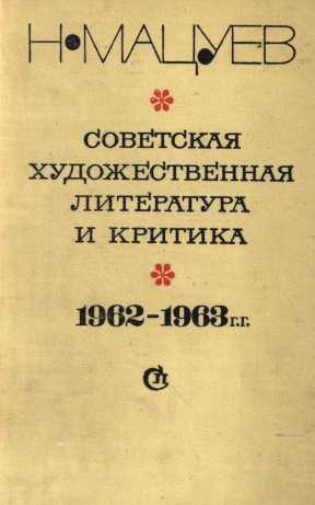 Советская художественная литература и критика. 1962—1963