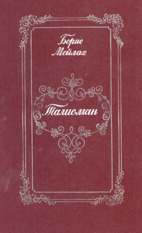 Талисман : Книга о Пушкине