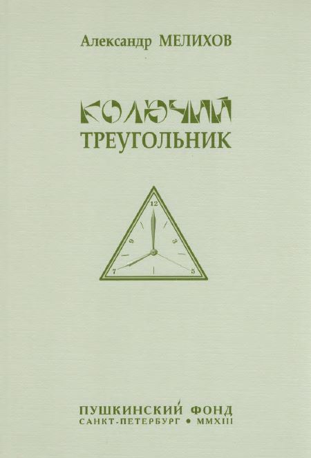 Мелихов Колючий треугольник