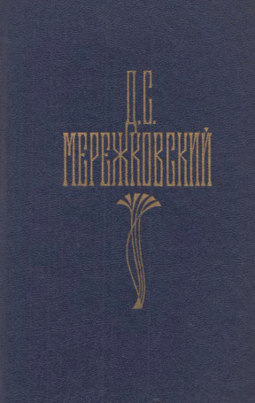 Мережковский Собрание сочинений в четырёх томах