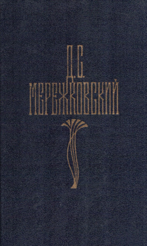 Мережковский Собрание сочинений в четырёх томах