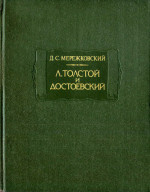 Л. Толстой и Достоевский