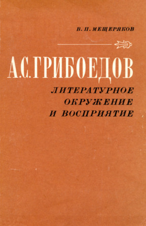 А. С. Грибоедов. Литературное окружение и восприятие (XIX — начало XX в.)