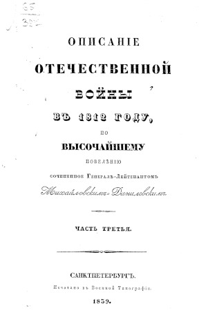Михайловский-Данилевский Описание Отечественной войны в 1812 году