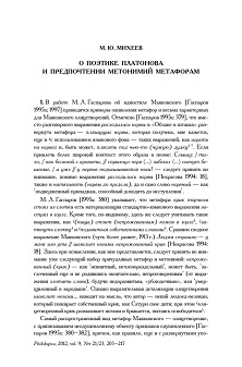 cover: Михеев, О поэтике Платонова и предпочтении метонимий метафорам, 2012