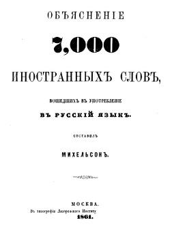 Объяснение 7000 иностранных слов, вошедших в употребление в русский язык