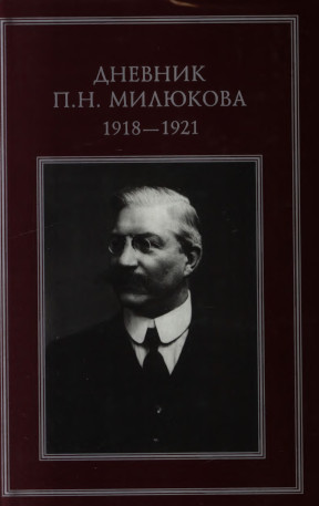 Милюков Дневник. 1918—1921