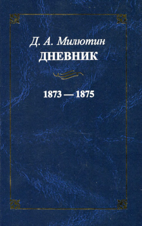 Милютин Дневник. 1873—1875
