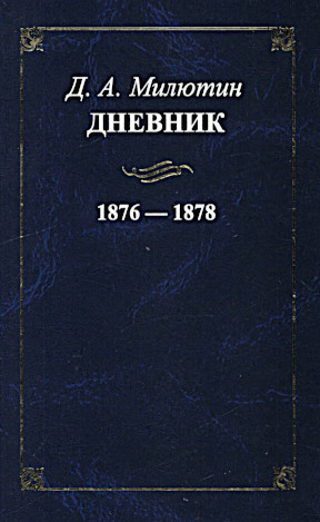 Милютин Дневник. 1876—1878