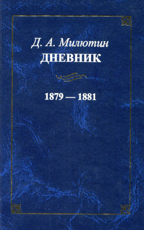 Милютин Дневник. 1879—1881