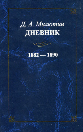 Милютин Дневник. 1882—1890