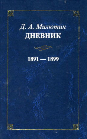Милютин Дневник. 1891—1899