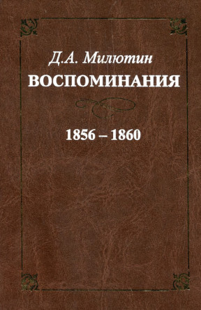 Милютин Воспоминания. 1856—1860