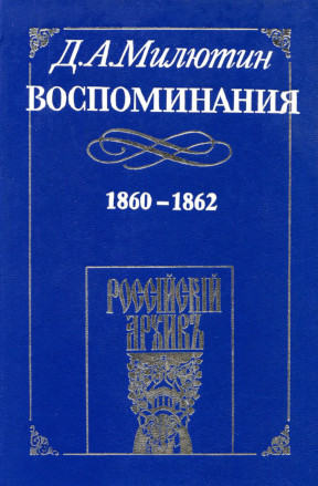 Милютин Воспоминания. 1860—1862