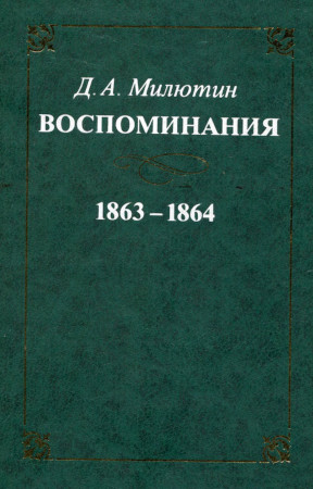 Милютин Воспоминания. 1863—1864