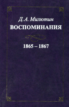 Милютин Воспоминания. 1865—1867