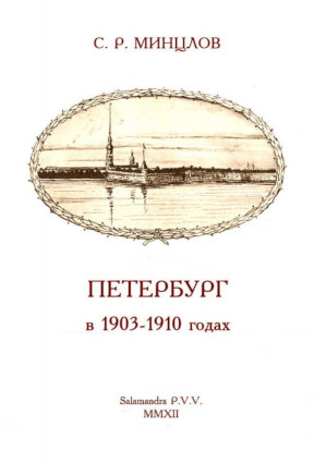 cover: Минцлов, Петербург в 1903—1910 годах, 2012