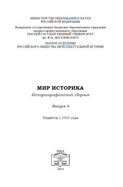 cover: , Мир историка : историографический сборник. Вып.  9, 2014