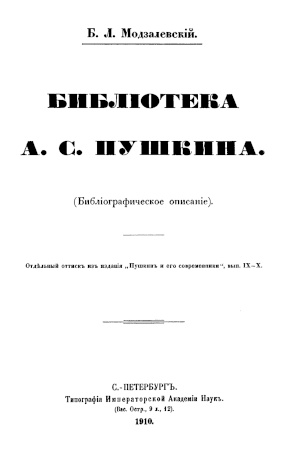 Библиотека А. С. Пушкина