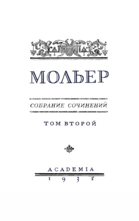 Мольер Собрание сочинений в четырёх томах