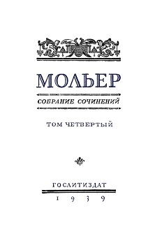 Мольер Собрание сочинений в четырёх томах