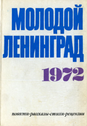 Молодой Ленинград. 1972