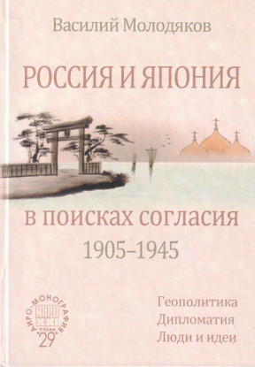 Молодяков Россия и Япония в поисках согласия (1905—1945)