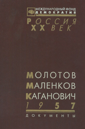 Молотов, Маленков, Каганович. 1957