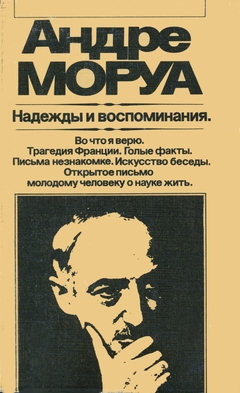 cover: Моруа, Надежды и воспоминания: Художественная публицистика, 1983