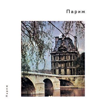 cover: Моруа, Париж, 1970