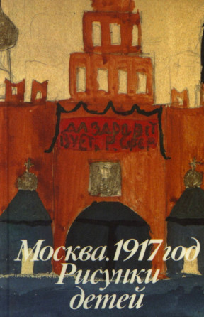  Москва 1917 год : Рисунки детей