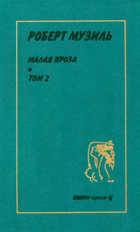 Музиль Малая проза. Избранные произведения в двух томах