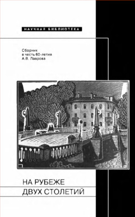cover: , На рубеже двух столетий: Сборник в честь 60-летия Александра Васильевича Лаврова, 2009