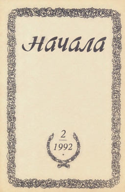 Начала. 1992. № 2