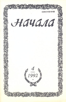 Начала. 1992. № 4