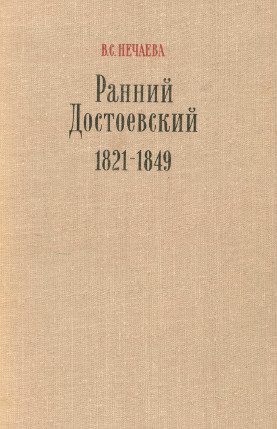 Нечаева Ранний Достоевский. 1821—1849