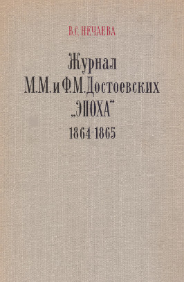 Нечаева Журнал М. М. и Ф. М. Достоевских „Эпоха“. 1864—1865