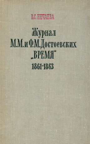 Журнал М. М. и Ф. М. Достоевских „Время“. 1861—1863