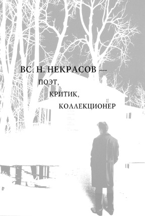 Вс. Н. Некрасов — поэт, критик, коллекционер