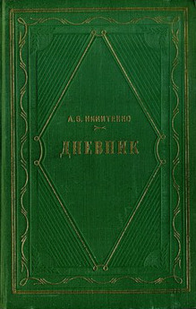 Дневник: В 3 томах. Том 1 (1826—1857)