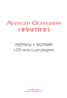 cover: , Никитин Алексей Осипович. Материалы к биографии, 2002