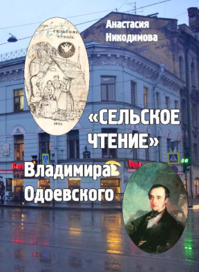 Никодимова „Сельское чтение“ Владимира Одоевского