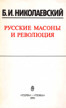 Николаевский Русские масоны и революция