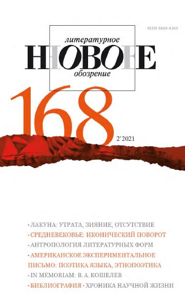 Новое литературное обозрение. № 168