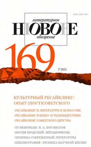 Новое литературное обозрение. № 169