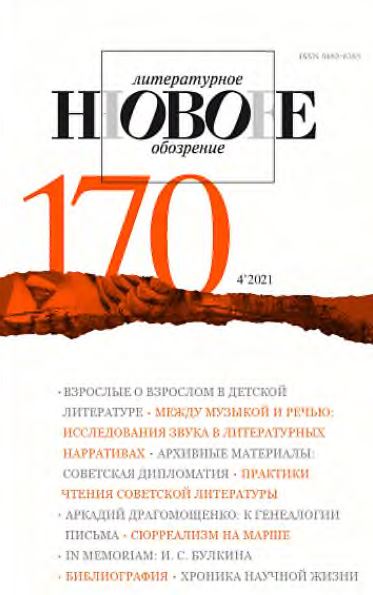 Новое литературное обозрение. № 170