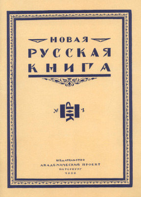 Новая русская книга (Санкт-Петербург, 1999—2002)