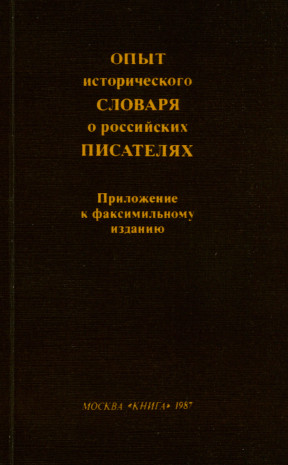 Опыт исторического словаря о российских писателях