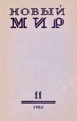 Новый мир, журнал (1925—)